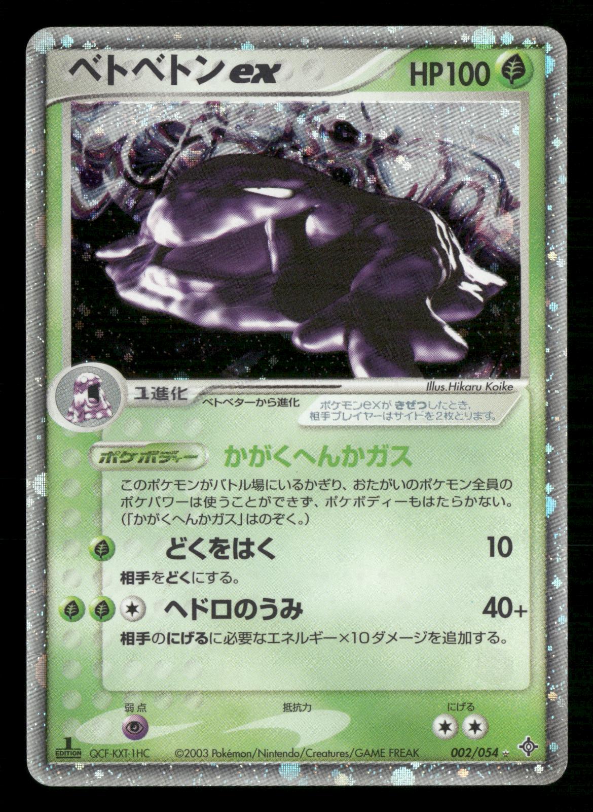 Muk EX 002/054 1st Edition Holo Rulers of the Heavens Pokemon Japanese LP