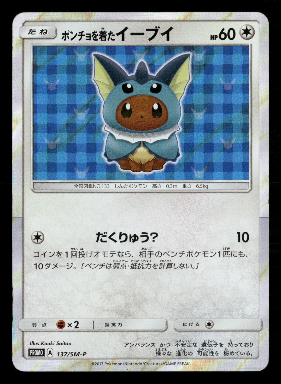 Poncho-wearing Eevee Vaporeon 137/SM-P Pokemon Japanese LP
