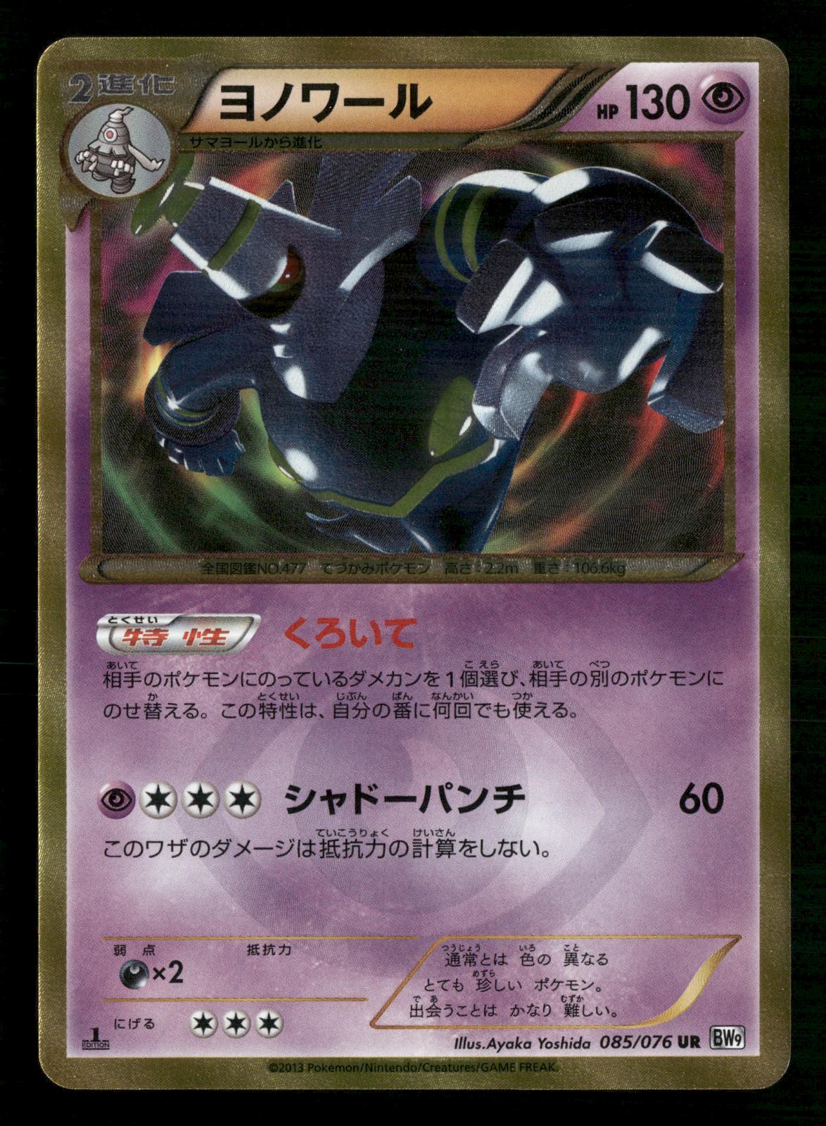Dusknoir 085/076 1st Edition Ultra Rare Megalo Cannon Pokemon Japanese LP