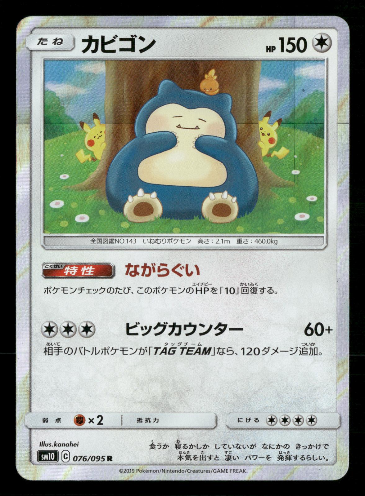 Snorlax 076/095 Rare Double Blaze SM10 Pokemon Japanese NM/M