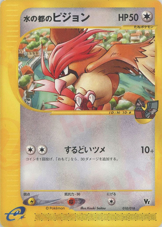 Alto Mare's Pidgeotto 010/018 VS Series Theatre Japanese Pokemon Card Game