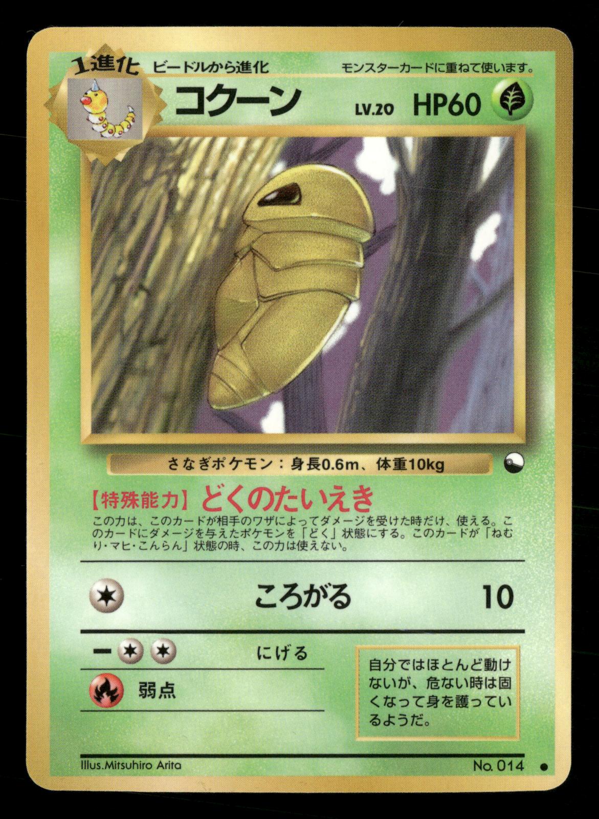 Kakuna NO. 014 Glossy Common Vending Series 1 Pokemon Japanese NM/M