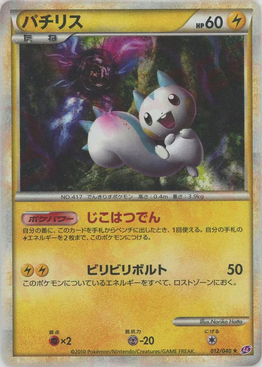 Pachirisu Holo 1st Edition Lost Link Heartgold Soulsilver Japanese Pokemon Card