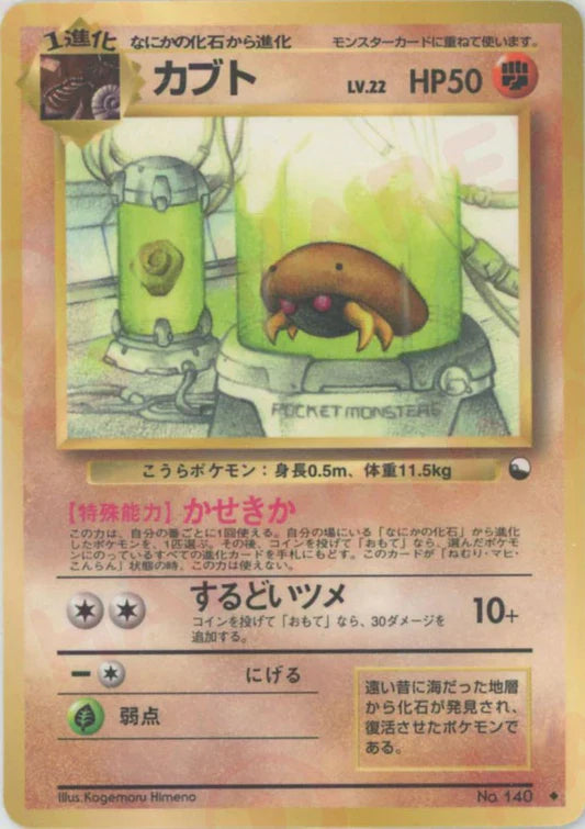 Kabuto Glossy Vending Series 2 Japanese Pokemon Card Game