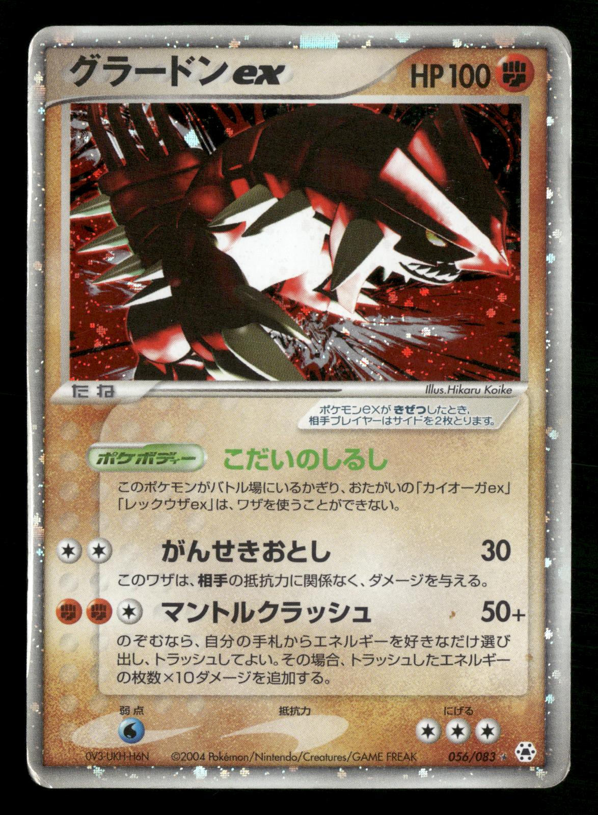 Groudon EX 056/083 Unlimited Holo Rare ex Undone Seal ADV Pokemon Japanese MP