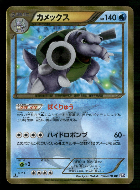 Blastoise 078/070 1st Edition Ultra Rare Plasma Gale Pokemon Japanese NM/M