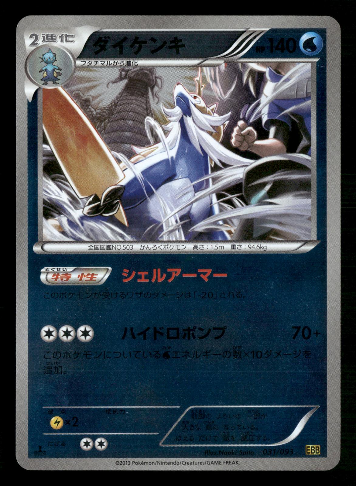 Samurott 031/093 1st Edition Reverse HoloEX Battle Boost Pokemon Japanese LP