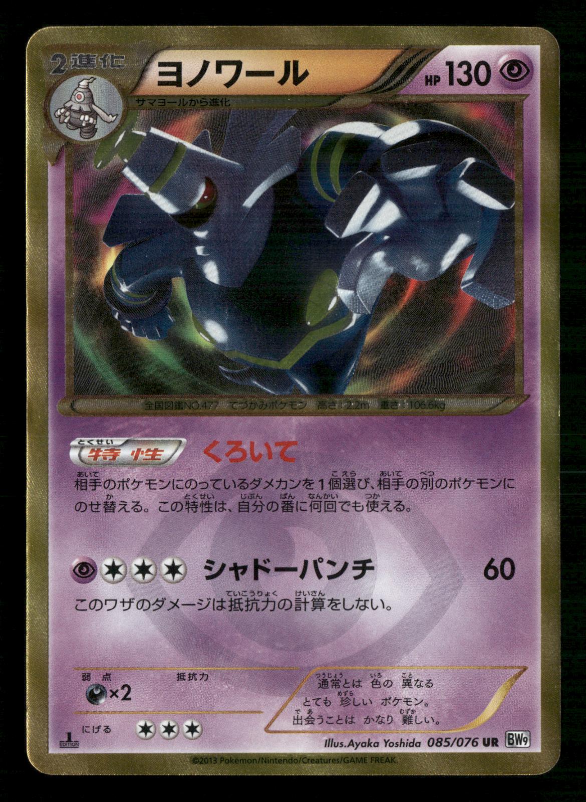 Dusknoir 085/076 1st Edition Ultra Rare Megalo Cannon Pokemon Japanese LP