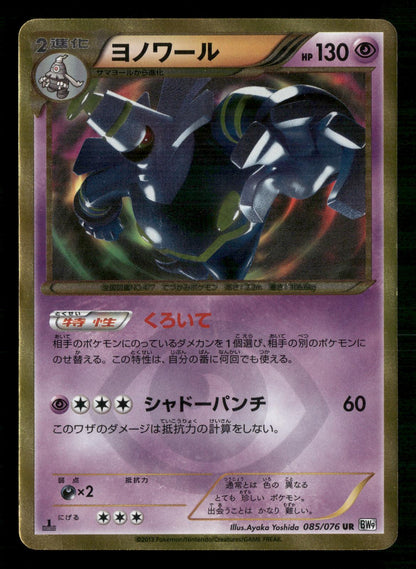 Dusknoir 085/076 1st Edition Ultra Rare Megalo Cannon Pokemon Japanese LP