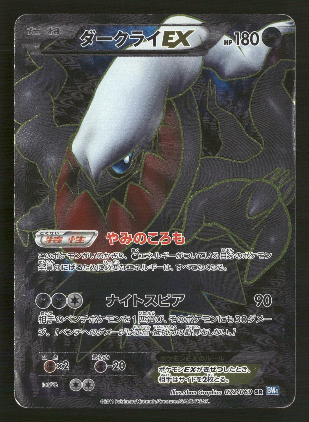 Darkrai EX 072/069 1st Edition SR BW4 Dark Rush Pokemon Japanese MP