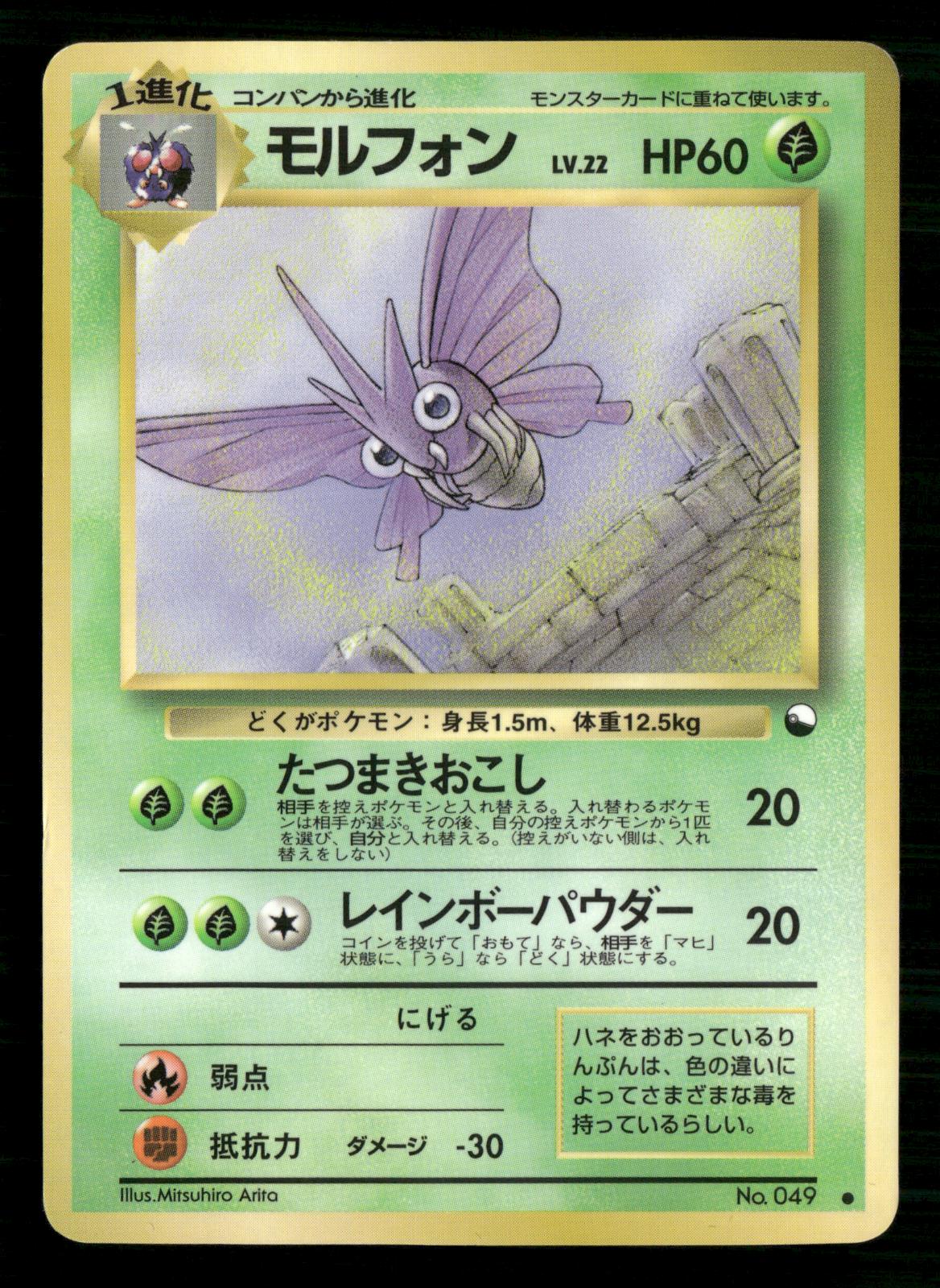 Venomoth NO. 049 Glossy Common Vending Series 2 Pokemon Japanese Lightly Played