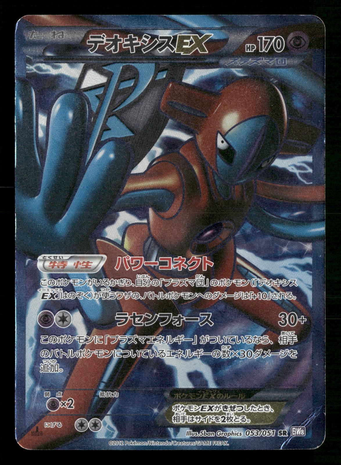 Deoxys EX 053/051 1st Edition Super Rare Spiral Force BW8 Pokemon Japanese MP