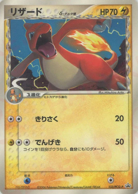 2006 Charmeleon 133/PCG-P Shokugan Magazine Promo