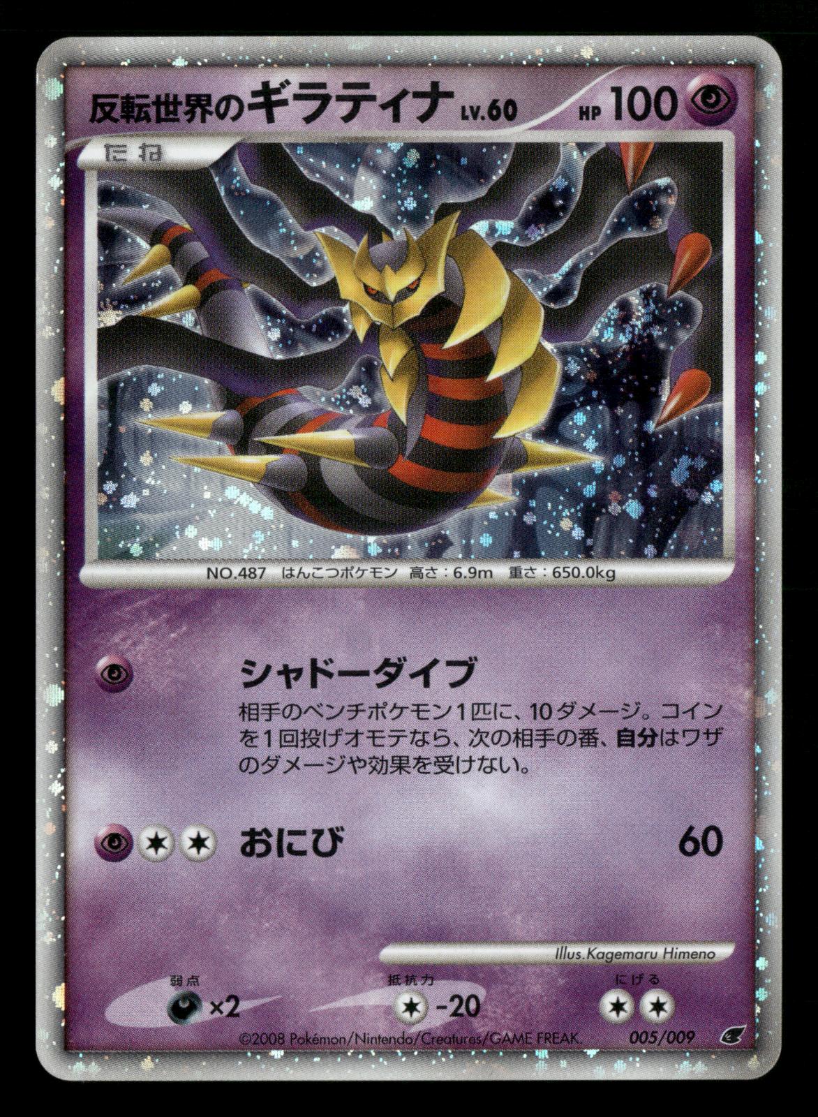 Reverse World's Giratina 005/009 Holo Promo 11th Movie Set Pokemon Japanese LP