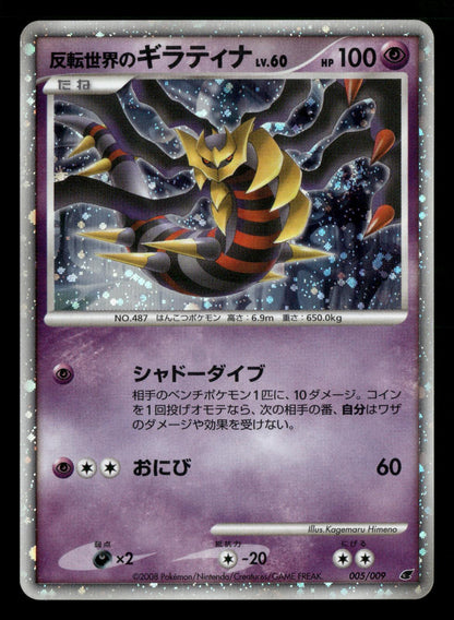 Reverse World's Giratina 005/009 Holo Promo 11th Movie Set Pokemon Japanese LP