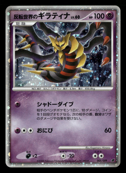 Reverse World's Giratina 005/009 Holo Promo 11th Movie Set Pokemon Japanese LP