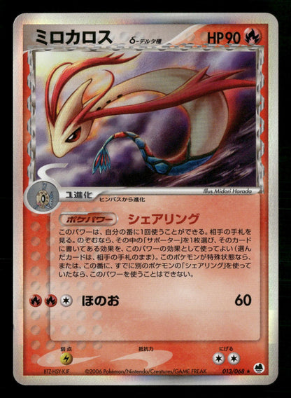 Milotic 013/068 Unlimited Holo Rare Dragon Frontiers ex Pokemon Japanese NM