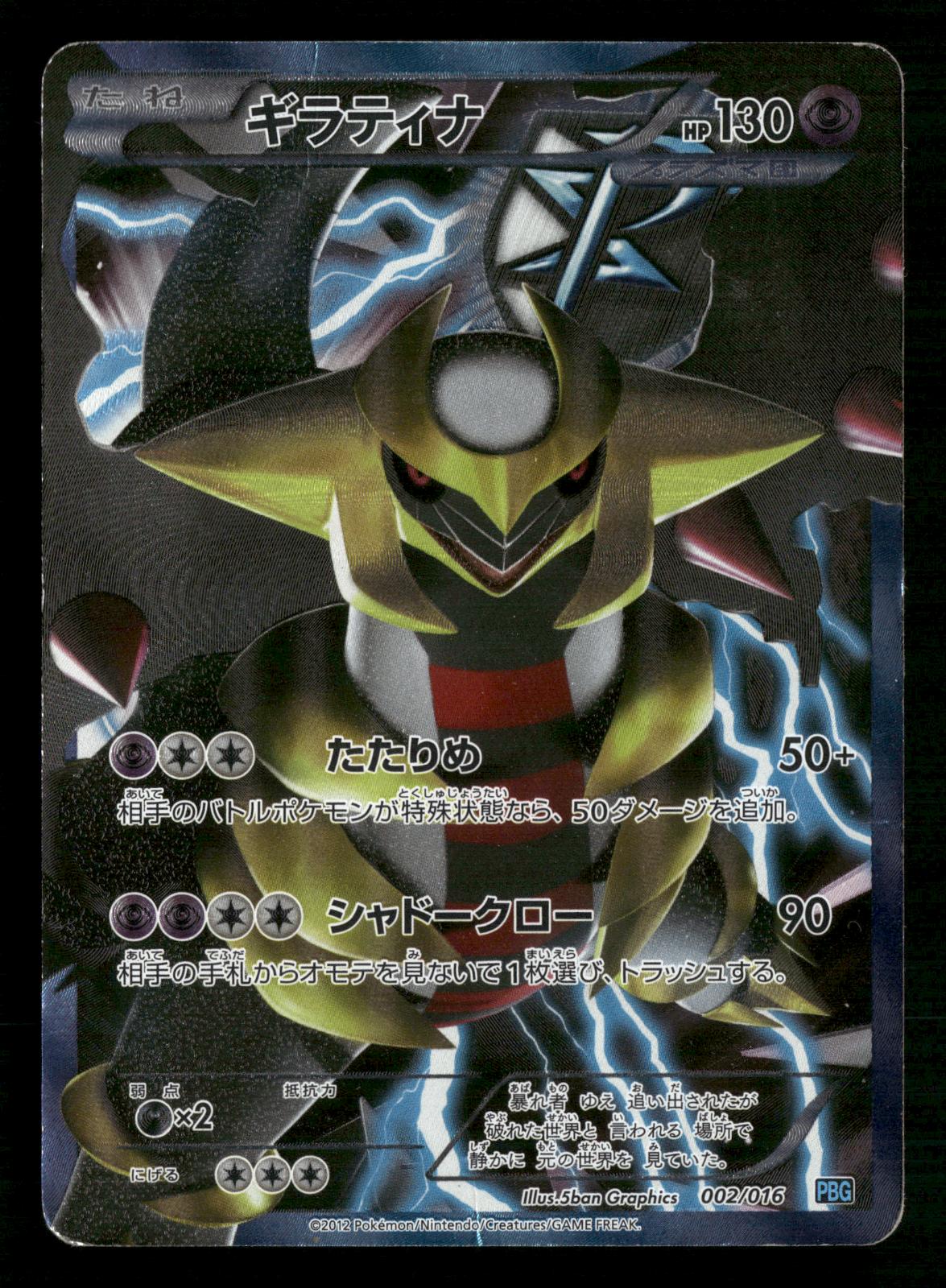 Giratina 002/016 PBG Team Plasma Gift Set Pokemon Japanese MP
