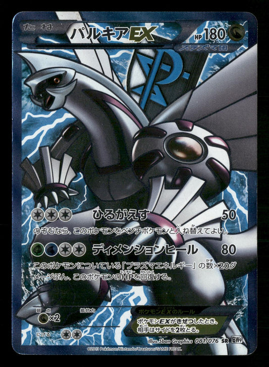 Palkia EX 081/076 Unlimited Super Rare Megalo Cannon BW9 Pokemon Japanese LP