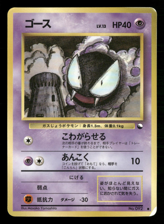 Gastly NO. 092 Glossy Common Vending Series 3 Pokemon Japanese Moderately Played