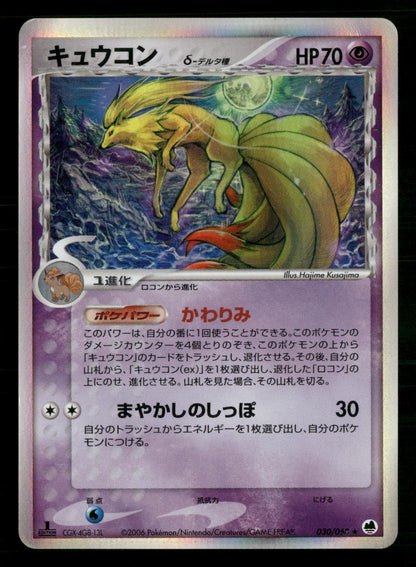 Ninetales 030/068 1st Edition Holo Rare Dragon Frontiers ex Pokemon Japanese LP-NM