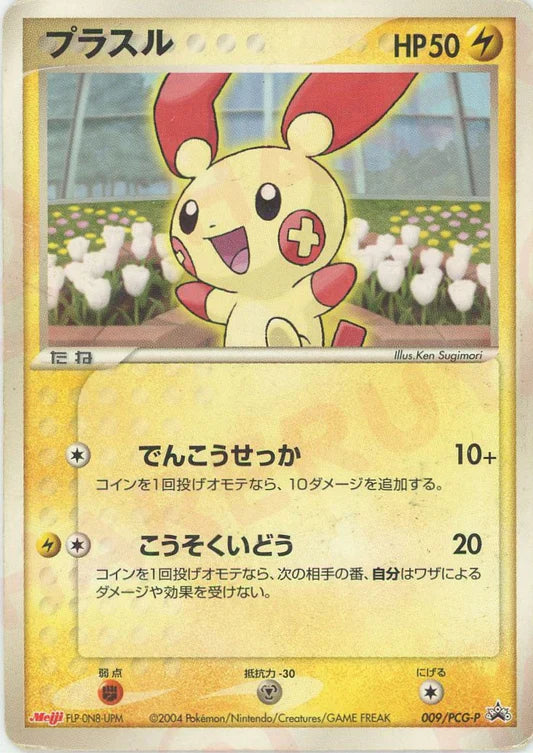 2004 Plusle Meiji 009/PCG-P Chocolate Japanese Promo