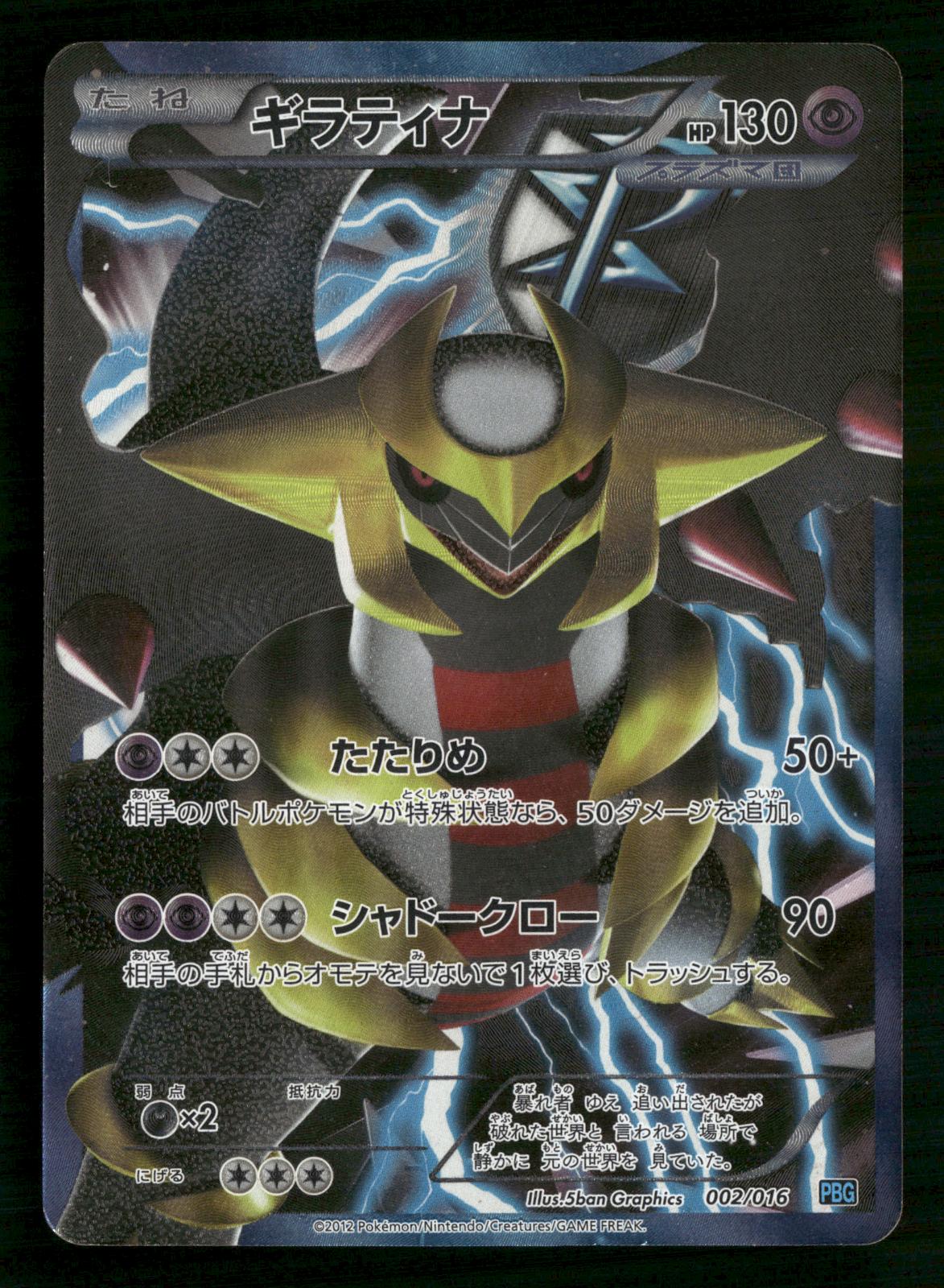 Giratina 002/016 Team Plasma Gift Set Pokemon Japanese Heavily Played