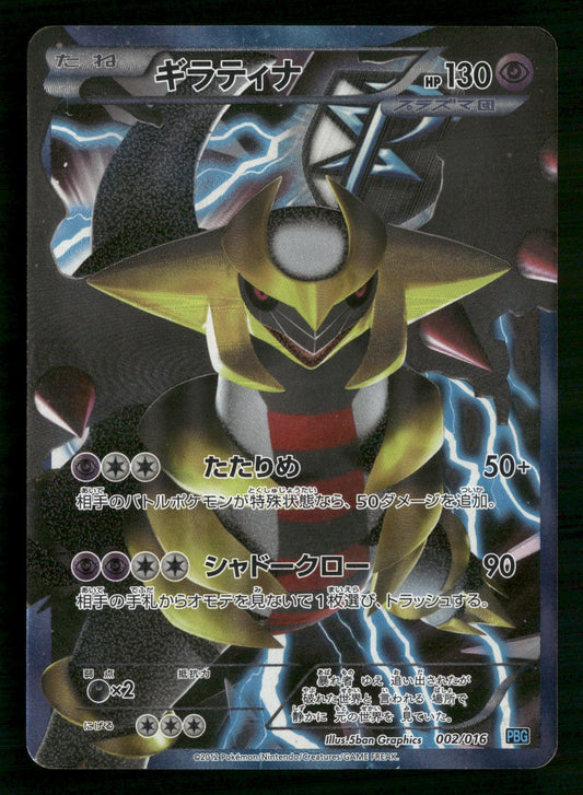 Giratina 002/016 Team Plasma Gift Set Pokemon Japanese Heavily Played