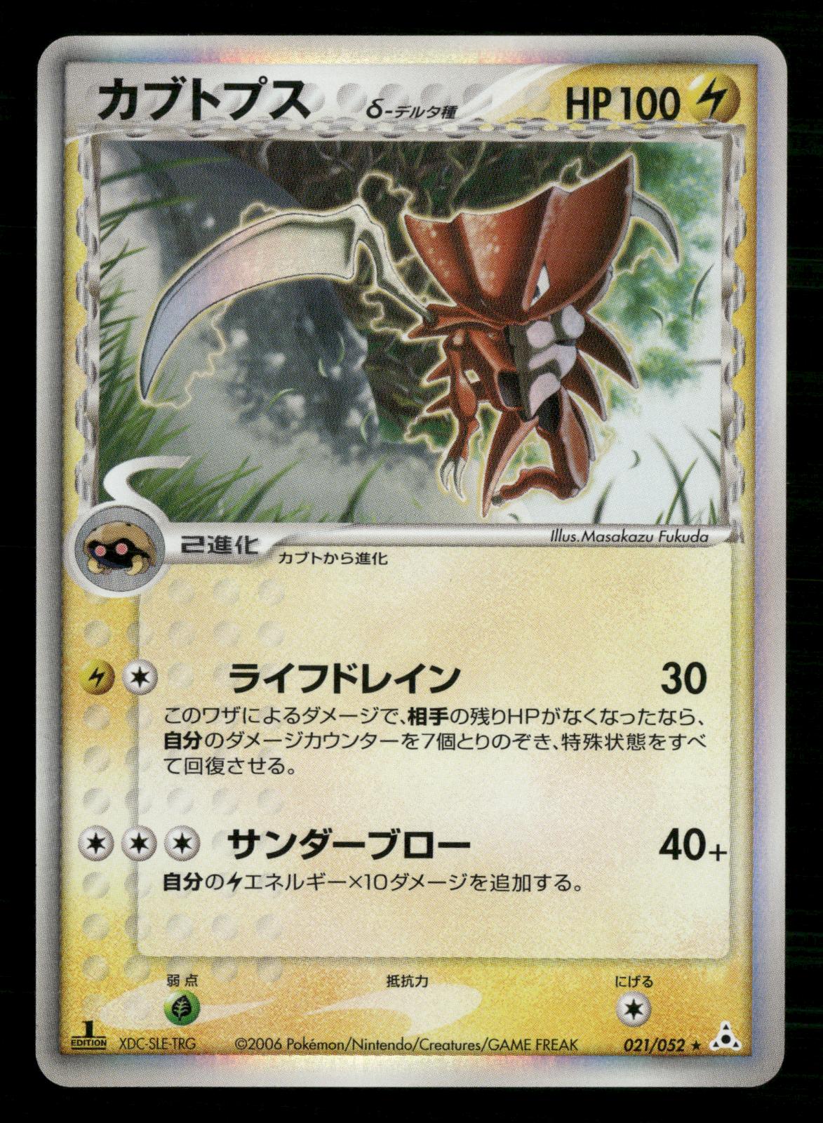 Kabutops 021/052 1st Edition Holo Rare Holon Phantoms Pokemon Japanese LP