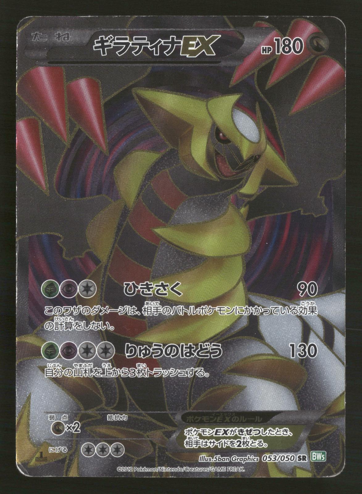 Giratina EX 053/050 1st Edition SR BW5 Dragon Blast Pokemon Japanese MP