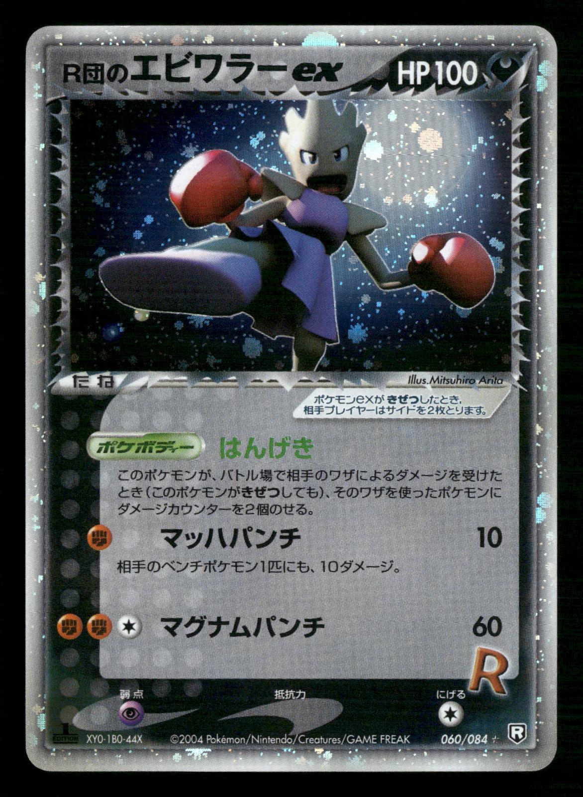 Rocket's Hitmonchan EX 060/084 1st Edition Holo Rocket Gang Pokemon Japanese LP