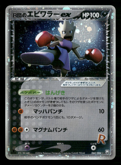 Rocket's Hitmonchan EX 060/084 1st Edition Holo Rocket Gang Pokemon Japanese LP