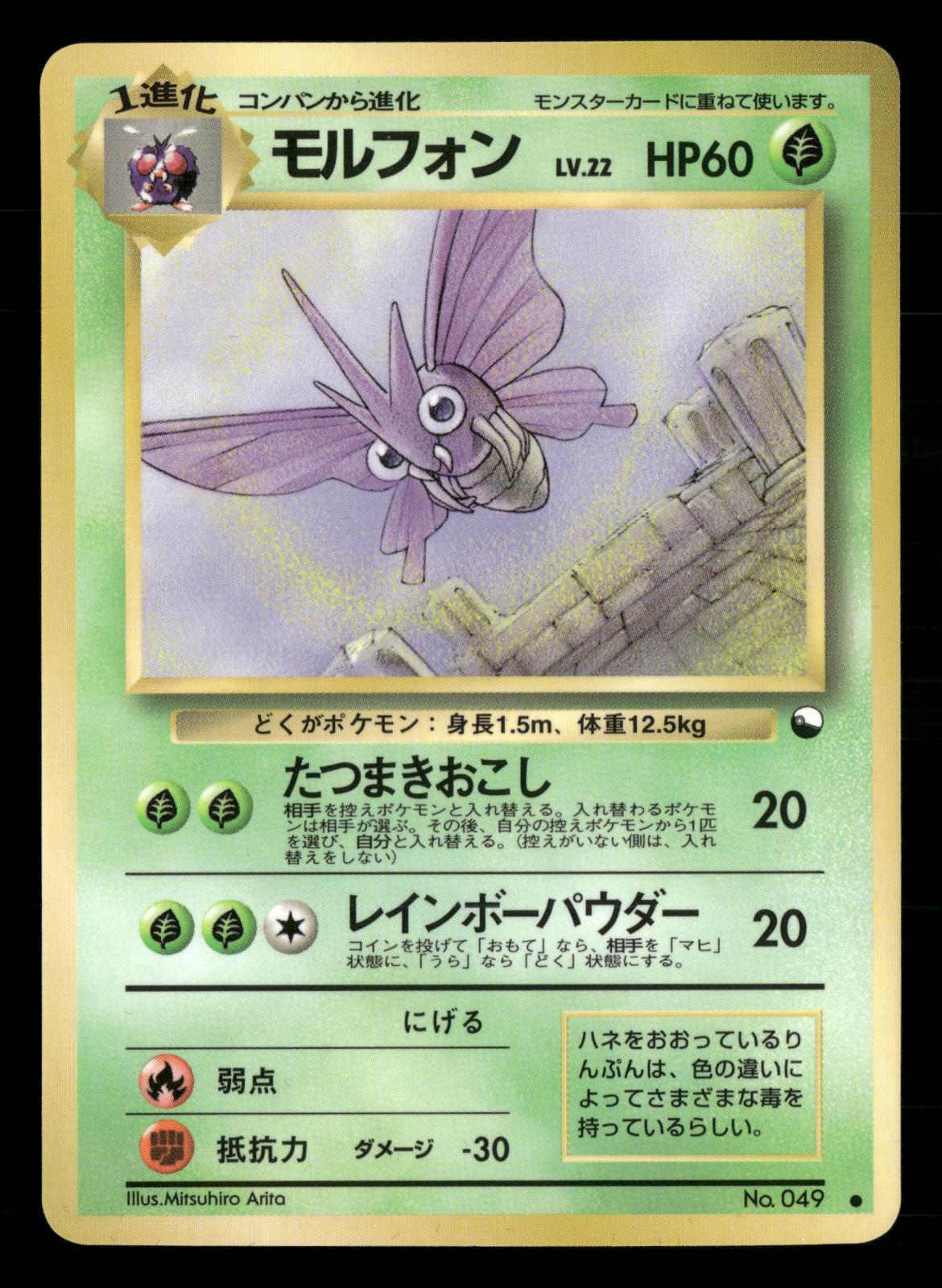 Venomoth NO. 049 Glossy Common Vending Series 2 Pokemon Japanese NM/M