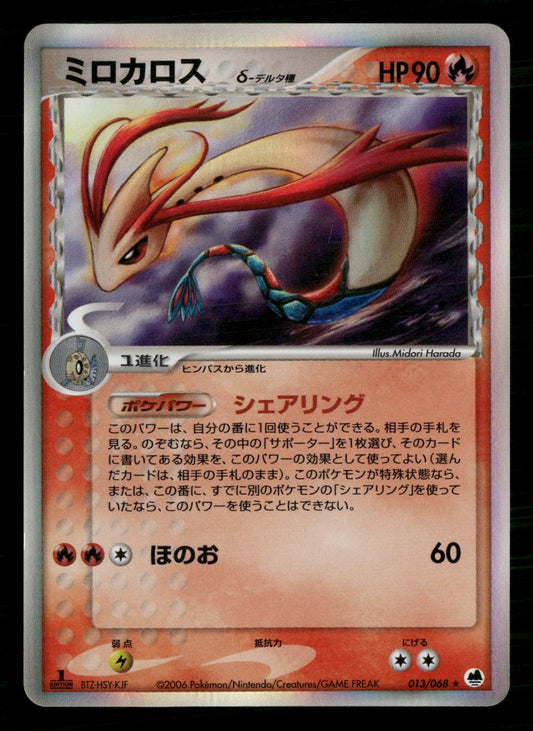 Milotic 013/068 1st Edition Holo Rare Dragon Frontiers Pokemon Japanese LP