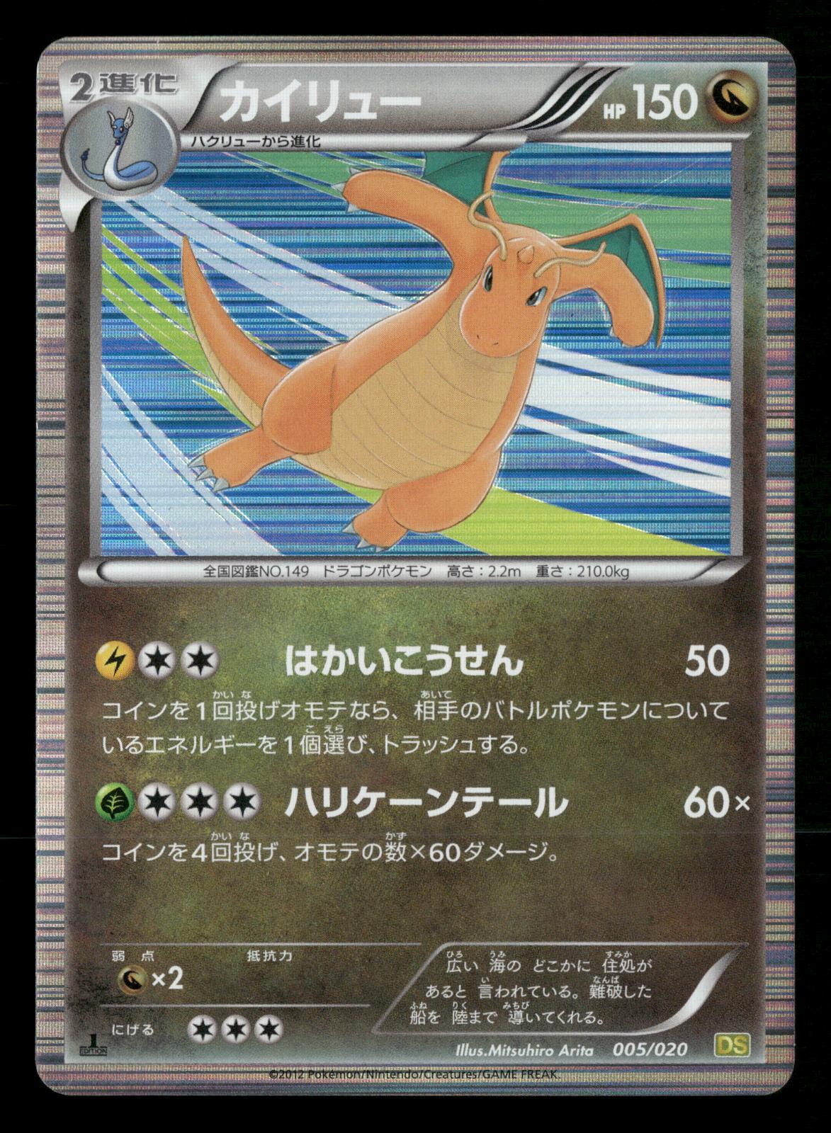Dragonite 005/020 1st Edition Dragon Selection DS Pokemon Japanese LP