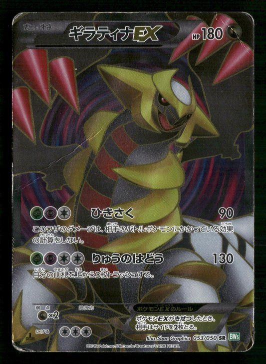 Giratina EX 053/050 1st Edition SR Dragon Blast Pokemon Japanese HP