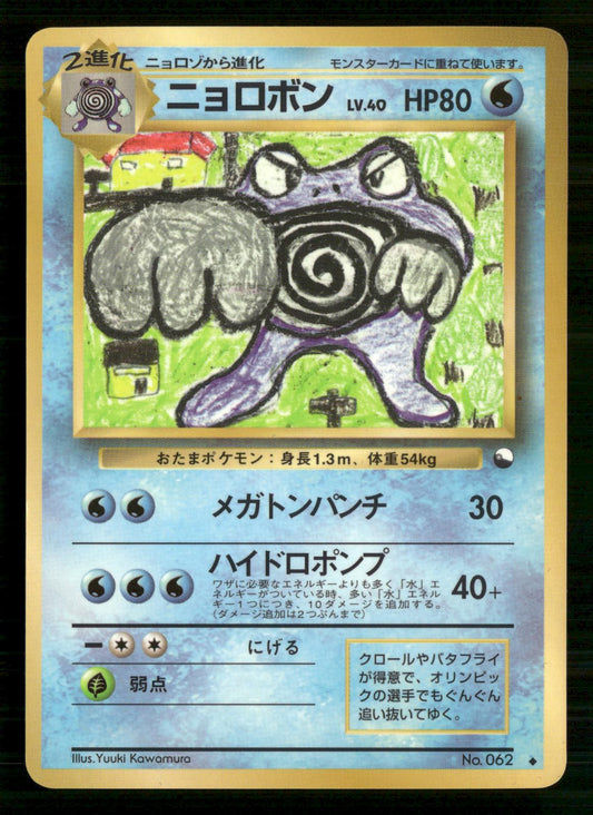 Poliwrath NO. 062 Glossy Uncommon Vending Series 1 Pokemon Japanese LP
