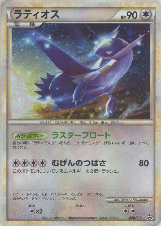 2010 Latios 046/L-P Soulsilver Collection Pack Promo