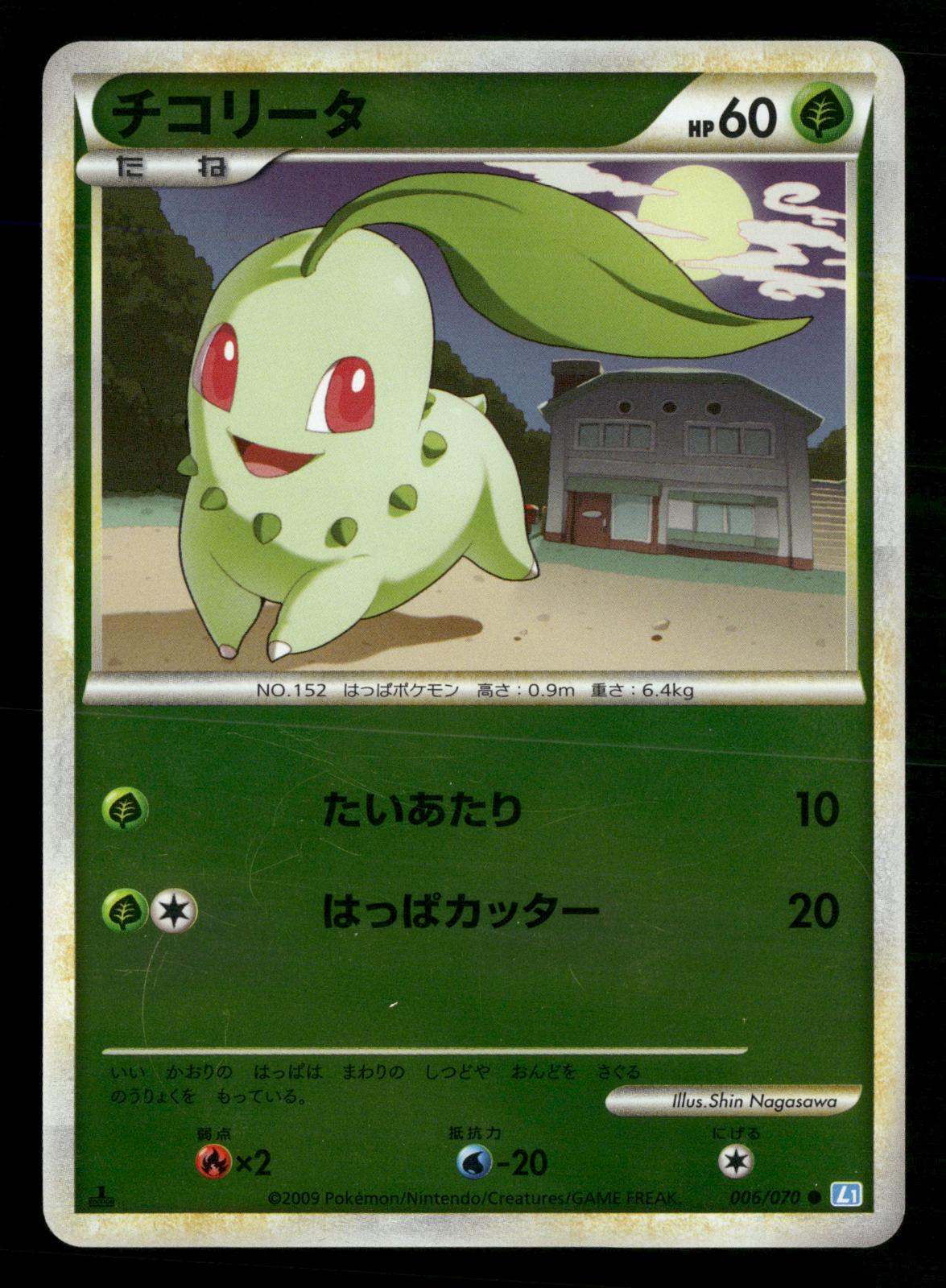 Chikorita 006/070 1st Edition SoulSilver Reverse Holo L1 Pokemon Japanese LP-NM