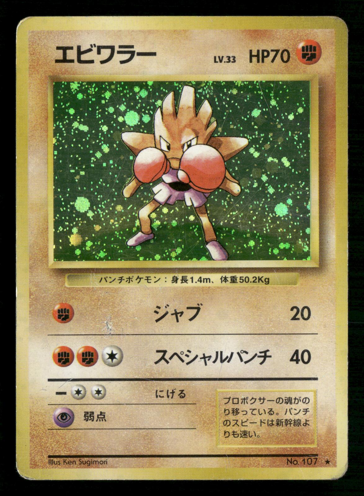 Hitmonchan NO. 107 Holo Rare Base Set Pokemon Japanese Moderately Played