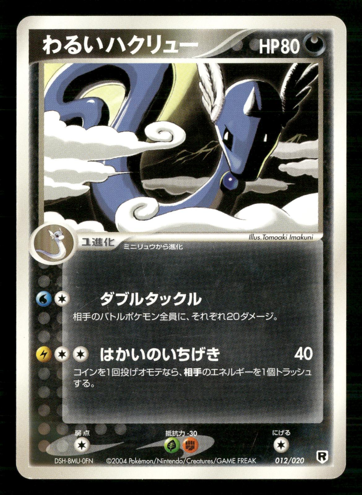 Dark Dragonair 012/020 Silver Deck Kit Pokemon Japanese NM/M