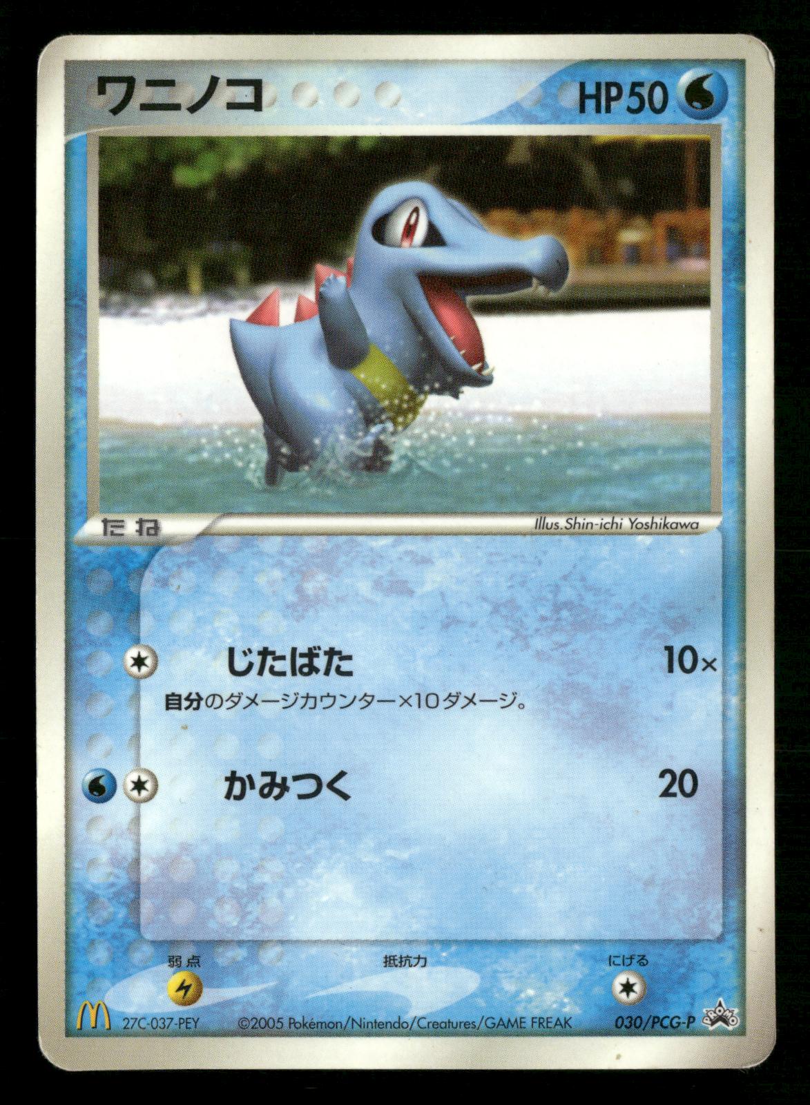Totodile 030/PCG-P Promo Mcdonald's Pokemon Japanese Moderately Played