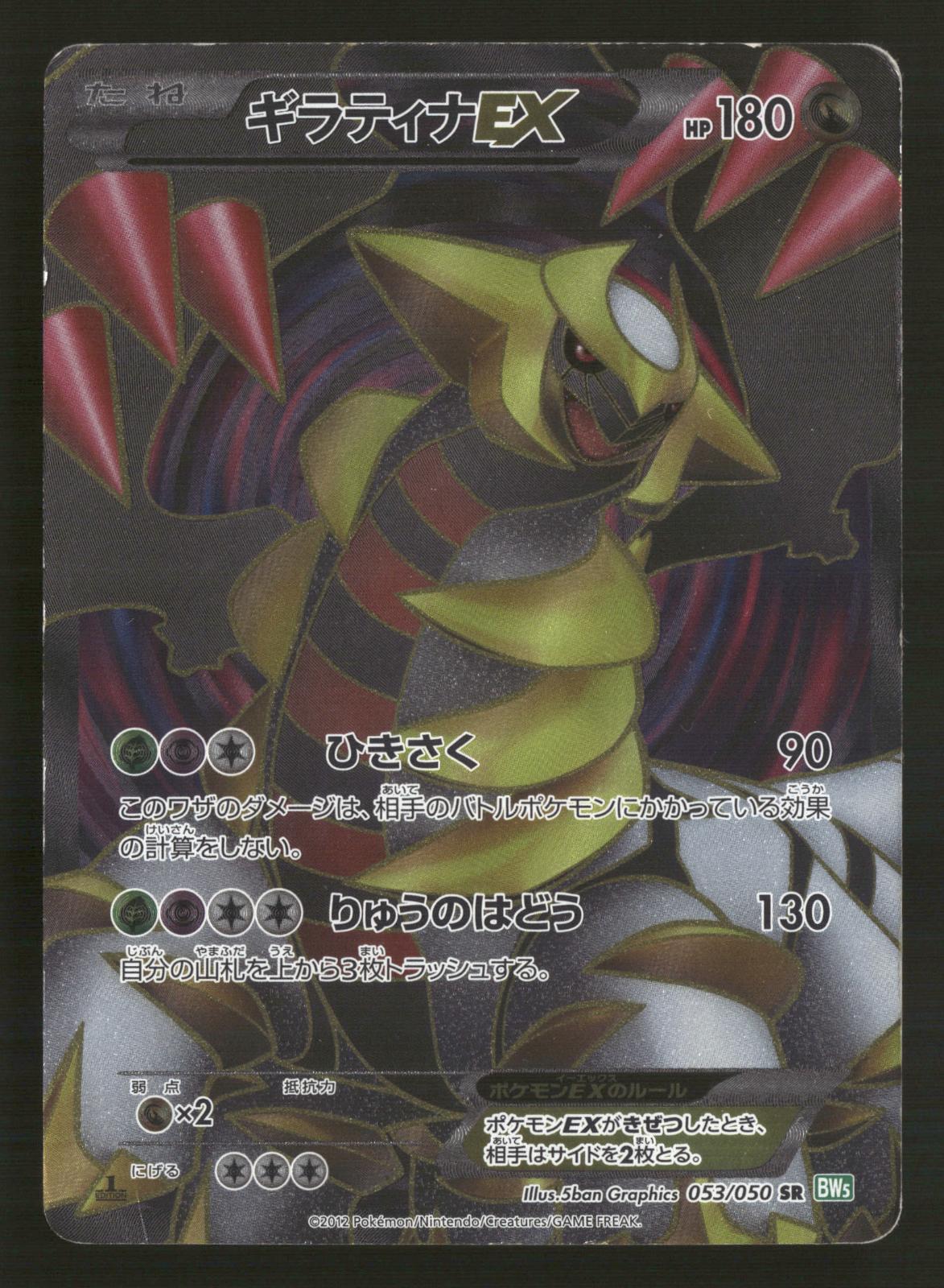 Giratina EX 053/050 1st Edition SR BW5 Dragon Blast Pokemon Japanese MP