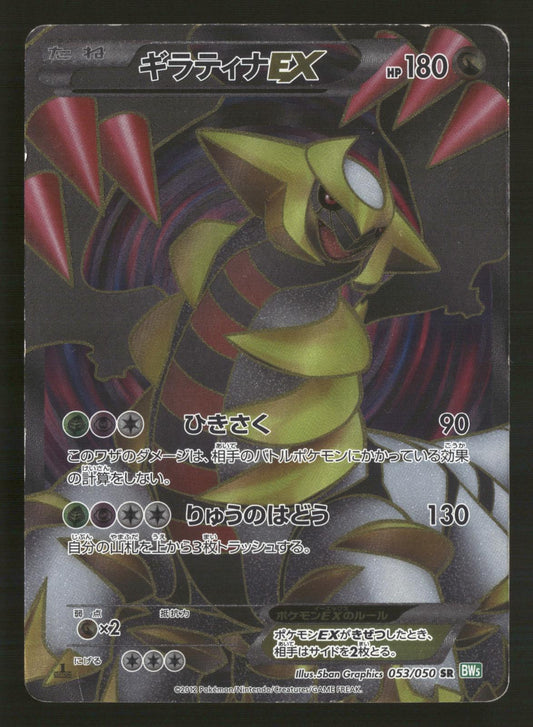 Giratina EX 053/050 1st Edition SR BW5 Dragon Blast Pokemon Japanese MP