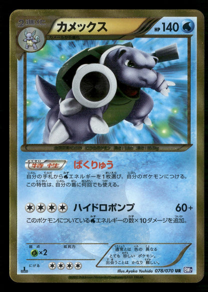 Blastoise 078/070 1st Edition Ultra Rare Plasma Gale Pokemon Japanese NM/M