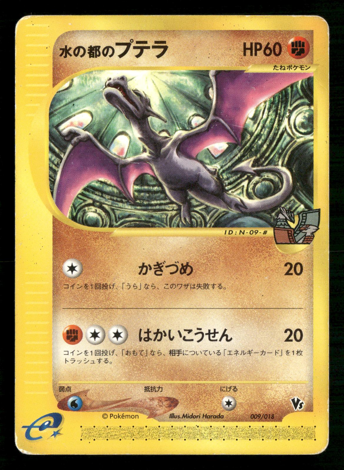 Alto Mare's Aerodactyl 009/018 Theater Limited VS Pokemon Japanese MP