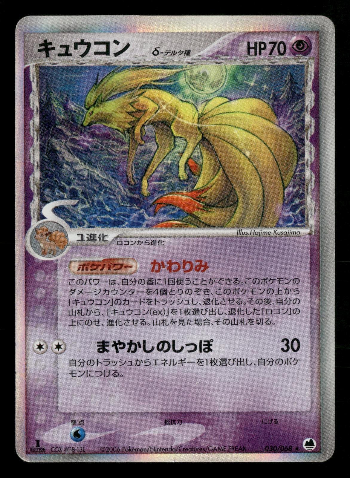 Ninetales 030/068 1st Edition Holo Rare Dragon Frontiers ex Pokemon Japanese MP