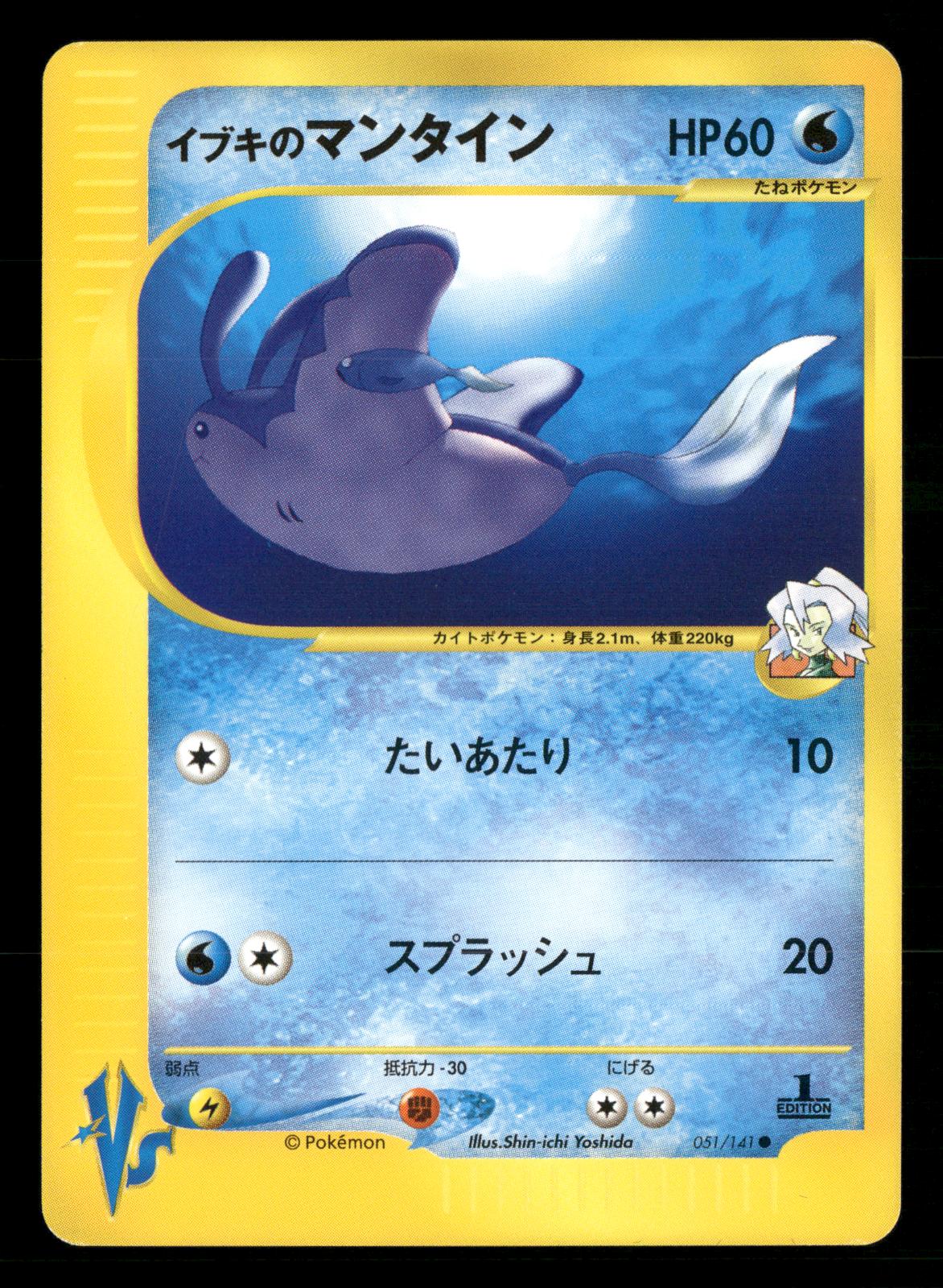 Clair's Mantine 051/141 1st Edition Common VS Series Pokemon Japanese NM/M