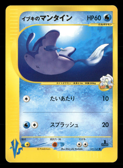 Clair's Mantine 051/141 1st Edition Common VS Series Pokemon Japanese NM/M