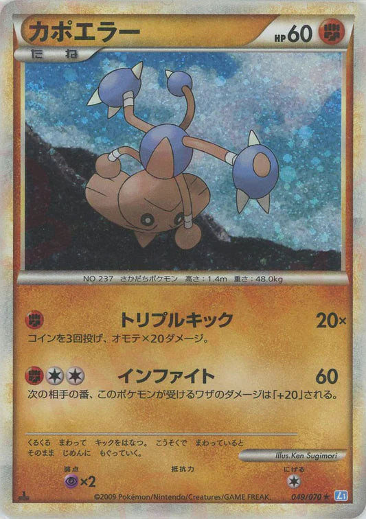 Hitmontop Holo 1st Edition L1 Heartgold Soulsilver Japanese Pokemon Card